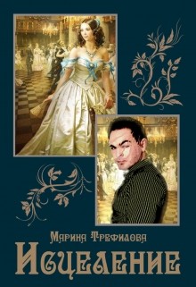 Исцеление (СИ) - Трефилова Марина