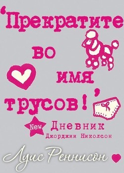 Прекратите во имя трусов (ЛП) - Реннисон Луис