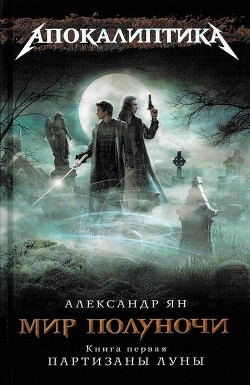 Читать книгу Мир полуночи. Партизаны Луны, автор Ян Александр Мир полуночи. Партизаны Луны - Ян Александр