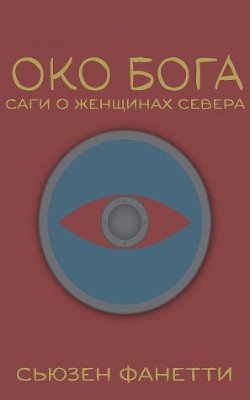 Око Бога (ЛП) - Фанетти Сьюзен