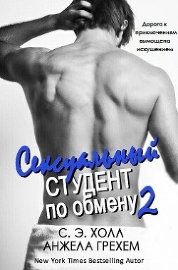 Сексуальный студент по обмену - 2 (ЛП) - Холл С. И.