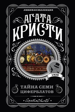 Читать книгу Тайна семи циферблатов, автор Кристи Агата Тайна семи циферблатов - Кристи Агата
