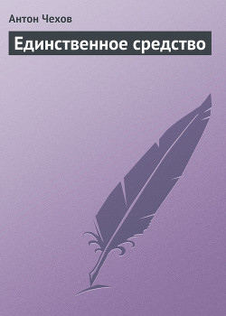Единственное средство - Чехов Антон Павлович