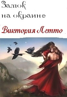 Не покидай меня (СИ) - Летто Виктория