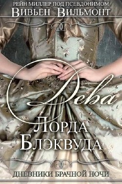 Дева Лорда Блэквуда (ЛП) - Вильмонт Вивьен