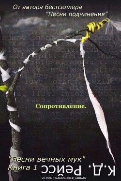 Сопротивление (ЛП) - Рэйсс К. Д.