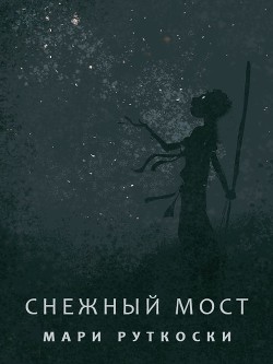 Снежный мост (ЛП) - Руткоски Мари
