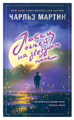 Ловец огней на звездном поле - Мартин Чарльз