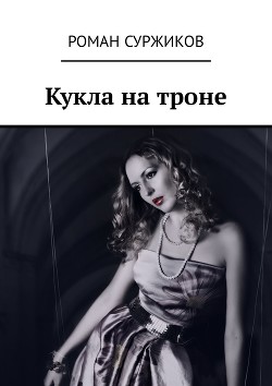 Кукла на троне (СИ) - Суржиков Роман Евгеньевич