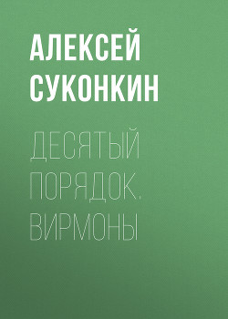 Десятый порядок. Вирмоны (СИ) - Суконкин Алексей