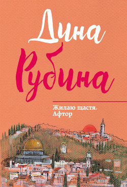 Жилаю щастя. Афтор (сборник) - Рубина Дина Ильинична