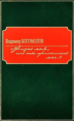 «Жизнь моя, иль ты приснилась мне...» (Роман в документах) - Богомолов Владимир Осипович