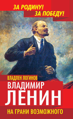 Ленин в 1917 году (На грани возможного) - Логинов Владлен Терентьевич