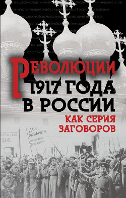 Революция 1917-го в России — как серия заговоров (Сборник) - Прудникова Е. А.