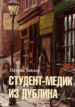 Читать книгу Студент-медик из Дублина, автор Тейлор Патрик Студент-медик из Дублина - Тейлор Патрик