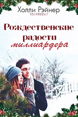 Рождественские радости миллиардера (ЛП) - Рэйнер Холли