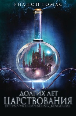 Долгих лет царствования (ЛП) - Рианон Томас
