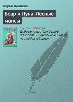 Беар и Луна. Лесные мопсы - Донцова Дарья