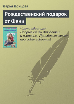 Читать книгу Рождественский подарок от Фени