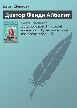 Читать книгу Доктор Фанди Айболит
