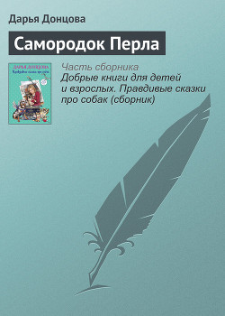Самородок Перла - Донцова Дарья