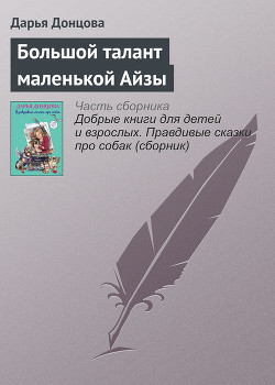 Читать книгу Большой талант маленькой Айзы