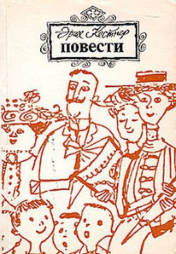 Эмиль и трое близнецов - Кестнер Эрих