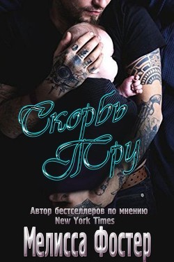 Скорбь Тру (ЛП) - Фостер Мелисса