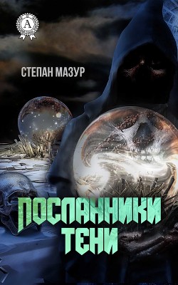 Посланники тени (СИ) - Мазур Степан Александрович