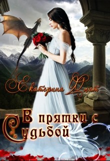 В прятки с судьбой (СИ) - Флат Екатерина