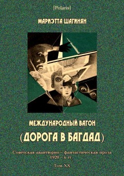 Международный вагон (Советская авантюрно-фантастическая проза 1920-х гг. Том XX) - Шагинян Мариэтта Сергеевна