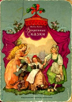 Волшебные сказки (Илл. В. Дехтерев) - Перро Шарль