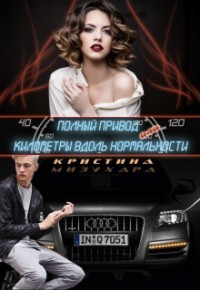 Читать книгу Полный привод, или Километры вдоль нормальности (СИ), автор Мизухара Кристина Полный привод, или Километры вдоль нормальности (СИ) - Мизухара Кристина