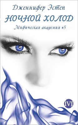 Ночной холод (ЛП) - Эстеп Дженнифер