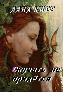 Скучать не придётся (СИ) - "Лана Кирр"
