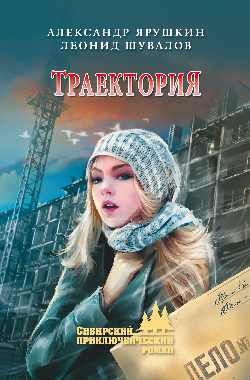 Читать книгу Траектория, автор Ярушкин Александр Траектория - Ярушкин Александр
