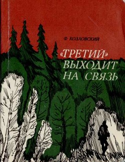 'Третий' выходит на связь - Козловский Феликс Михайлович