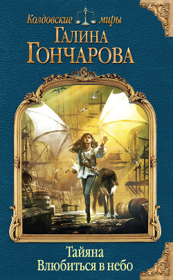 Тайяна. Влюбиться в небо - Гончарова Галина Дмитриевна