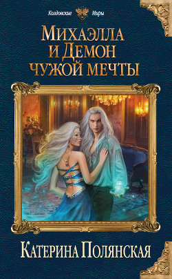 Михаэлла и Демон чужой мечты - Полянская Катерина