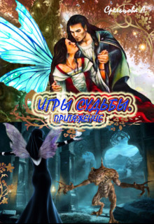 Игры Судьбы. Притяжение (СИ) - Стрельцова Алисава