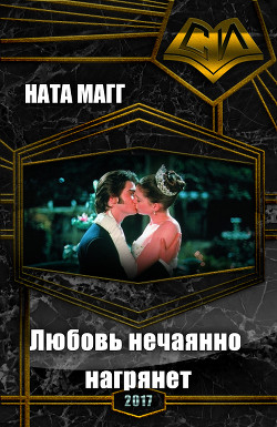 Любовь нечаянно нагрянет (СИ) - "Ната Магг"