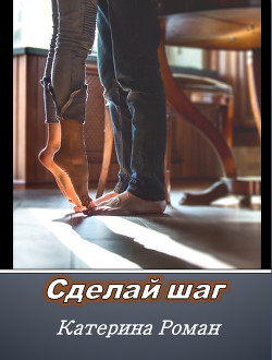 Сделай шаг (СИ) - Роман Екатерина