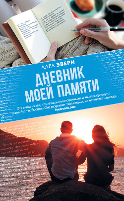 Дневник моей памяти - Эвери Лара