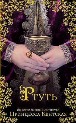 Читать книгу Ртуть, автор Принцесса Кентская Ртуть - Принцесса Кентская