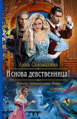 И снова девственница! (СИ) - Соломахина Анна "Fjolia"