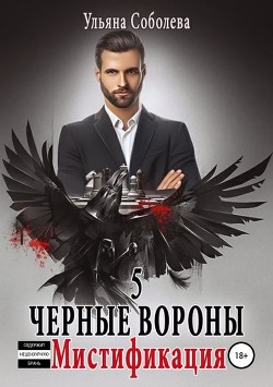 Мистификация - Соболева Ульяна "ramzena"