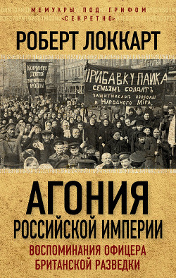 Агония российской империи (Воспоминания офицера британской разведки) - Локкарт Роберт Брюс