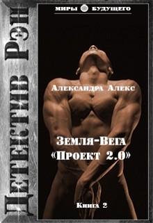 Детектив Рэн: Земля-Вега. 