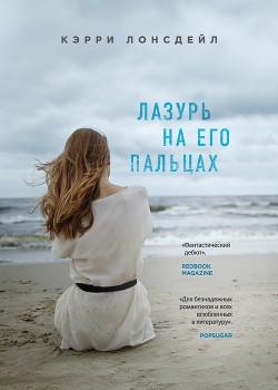 Лазурь на его пальцах - Лонсдейл Кэрри