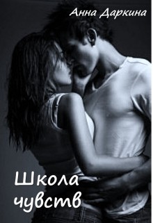 Школа чувств (СИ) - Даркина Анна